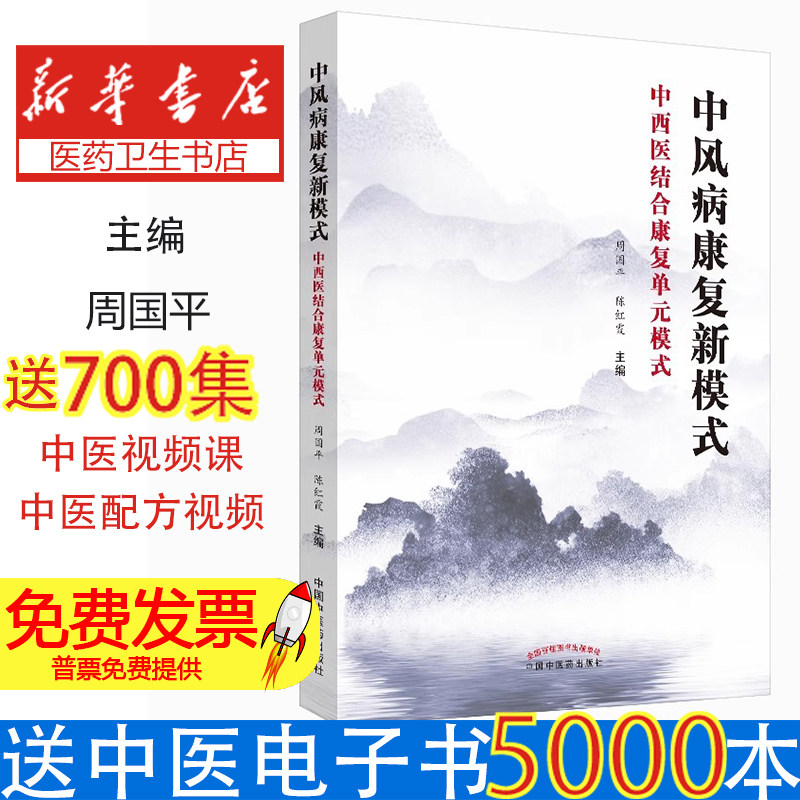 中风病康复新模式:中西医结合康复单元模式周国平，陈红霞主编中国中医药出版社9787513256858医学卫生/临床医学