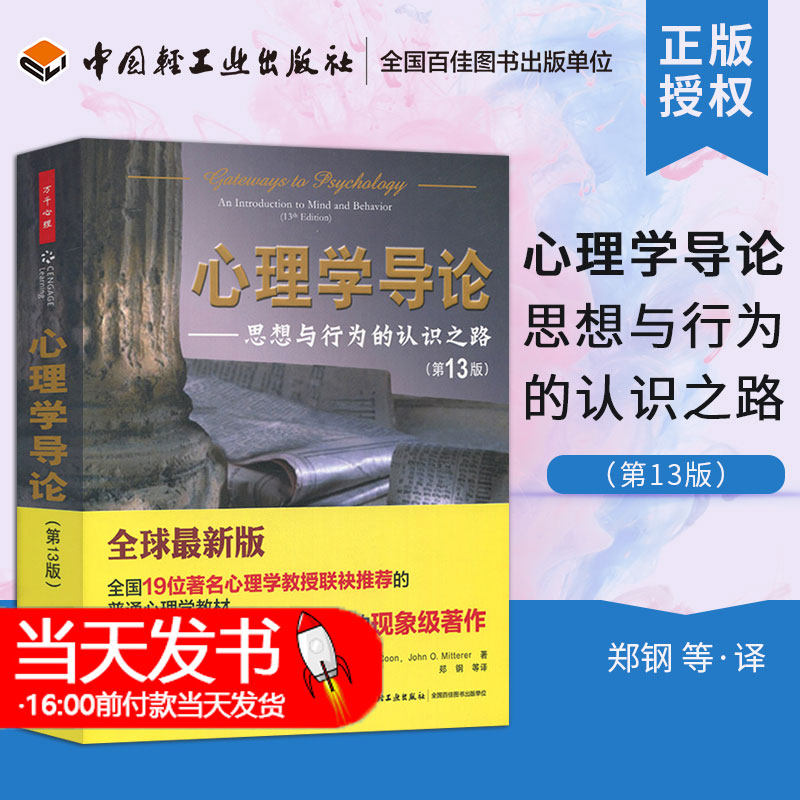万千心理·心理学导论