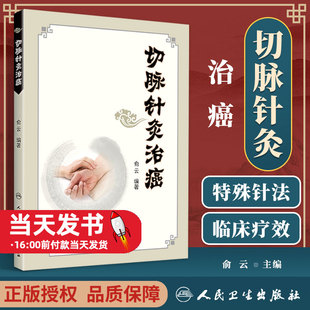 切脉针灸治癌 俞云编著 人民卫生出版社切脉针灸是笔者通过遍访有切脉经验的医家,发掘出源于《黄帝内经》的针灸理论