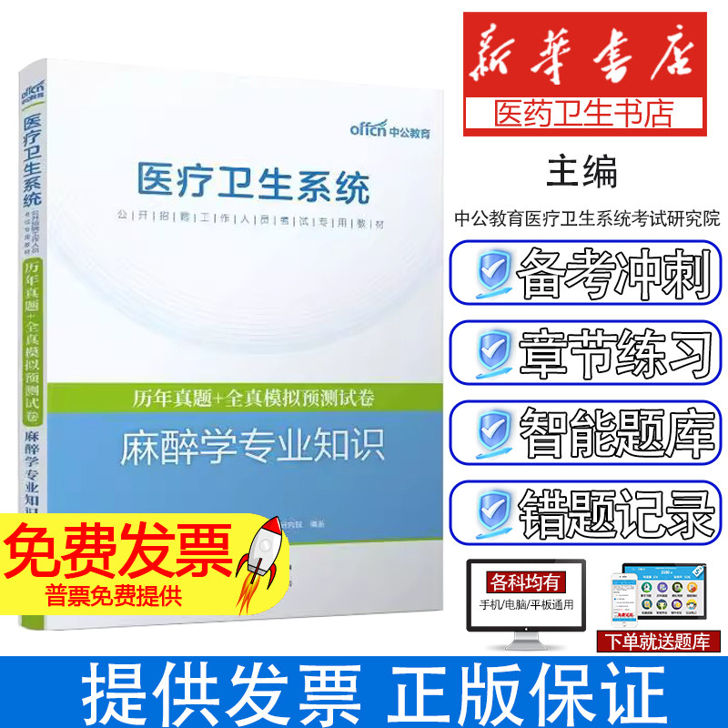 2025医疗卫生系统公开招聘工作人员考试专用教材·历年真题+全真模拟预测试卷·麻中公教育医疗卫生系统考试研究院 著