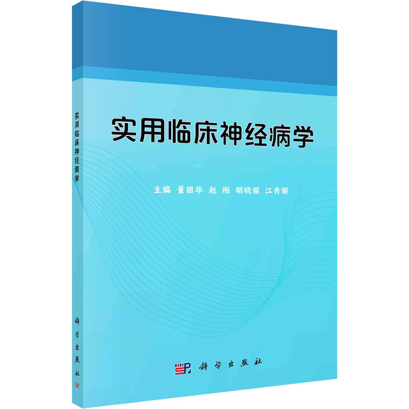 实用临床神经病学董丽华科学出版社医学卫生神经病精神病学神经系统疾病诊断精神情感障碍认知功能障碍康复学诊疗重急症神经免疫临