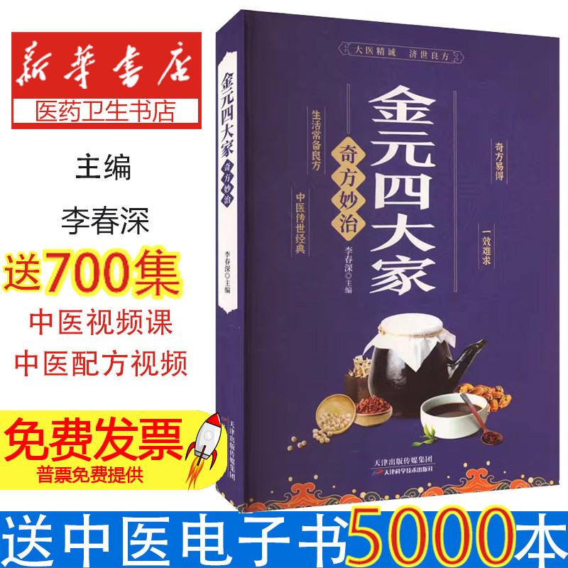 金元四大家奇方妙治李春深天津科学技术出版社中医临床诊疗方药应用经验心得养生保健爱好者阅读参考学习内容详实解析到位