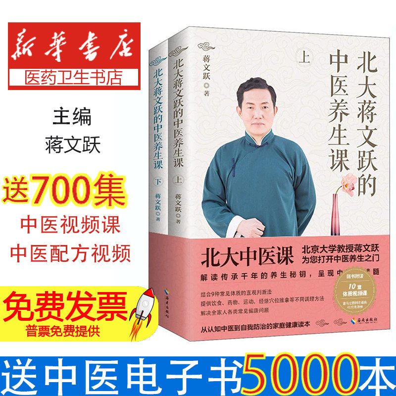 北大蒋文跃的中医养生课(全2册)蒋文跃著海南出版社9787544396813保健/心理类书籍/中医养生