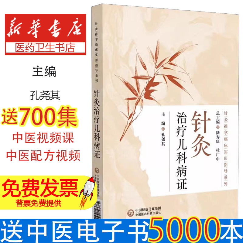 针灸治疗儿科病证孔尧其中国医药科技出版社医学卫生中医头皮针抽提法小儿针灸临床诊疗常见病处方选穴技巧辨证论治临床经验特色疗