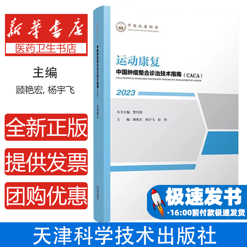 中国肿瘤整合诊治技术指南(CACA):2023:运动康复顾艳宏,杨宇飞,徐烨天津科学技术出版社有限公司9787574208018医学卫生/内科学