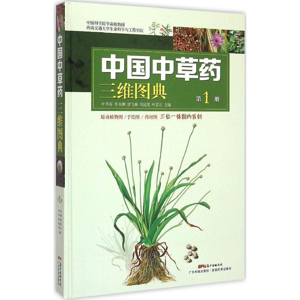 中国中草药三维图典(第1册)(精装)叶华谷 等广东科技出版社9787535960948医学卫生/中医