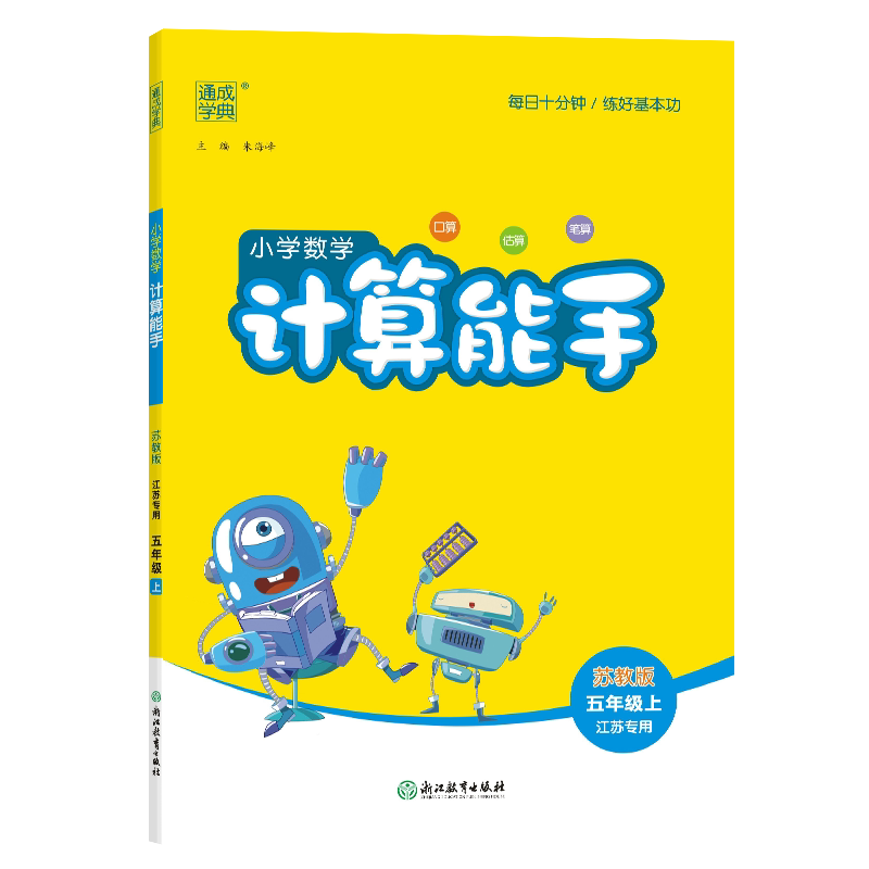 24秋小学数学计算能手5年级上苏教江苏朱海峰浙江教育出版社同步口算估算笔算课时同步训练含答案解析通城学典同步提优训练提升