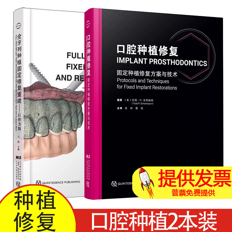 两本套 口腔种植修复固定种植修复方案与技术/全牙列种植固定修复重建以终为始 张林 撒悦 孙鹏 固定种植修复 治疗牙列缺损种植