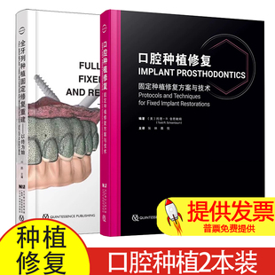 两本套 口腔种植修复固定种植修复方案与技术/全牙列种植固定修复重建以终为始 张林 撒悦 孙鹏 固定种植修复 治疗牙列缺损种植