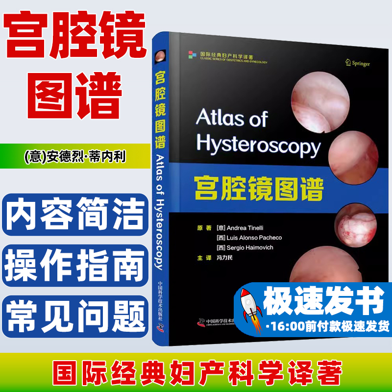 宫腔镜图谱(国际经典妇产科学译著)(精)(意)安德烈·蒂内利//(西)路易斯·阿隆索·帕切科//塞尔吉奥·海莫维奇中国科学技术出版社