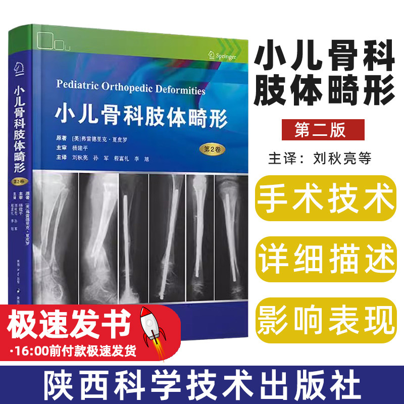 小儿骨科肢体畸形/第2卷(