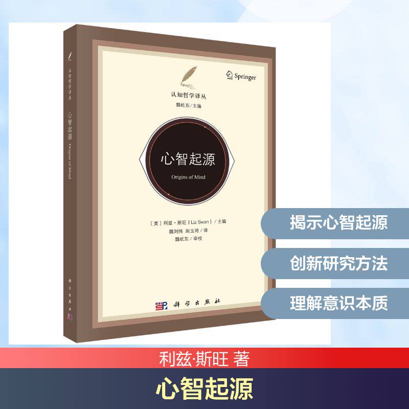 心智起源利兹斯旺科学出版社心理学认知科学脑科学科普读物心智研究畅销书推荐书籍大全典藏版热销书籍推荐书