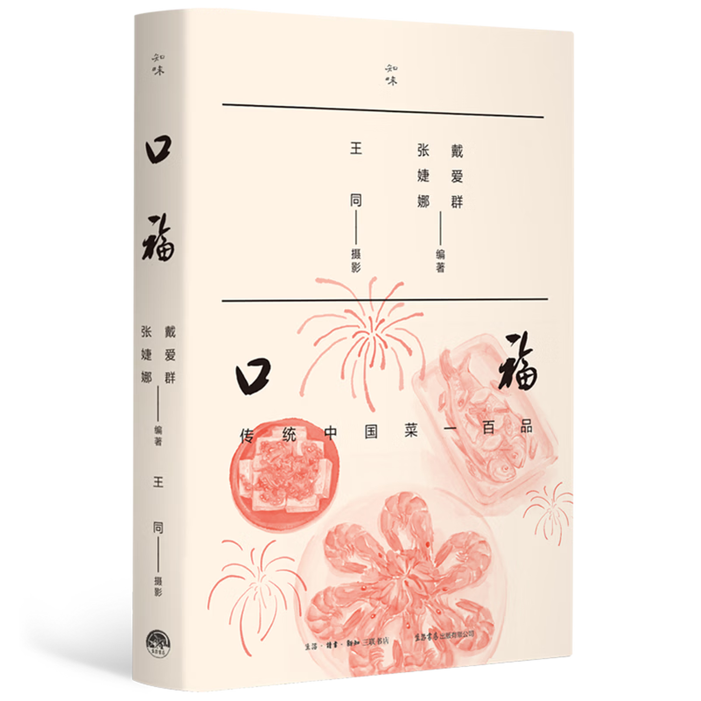 口福传统中国菜一百品戴爱群张婕娜生活书店出版社有限公司名菜品鉴厨艺提升家常菜谱烹饪技巧饮食文化美食入门家用自学厨师适用