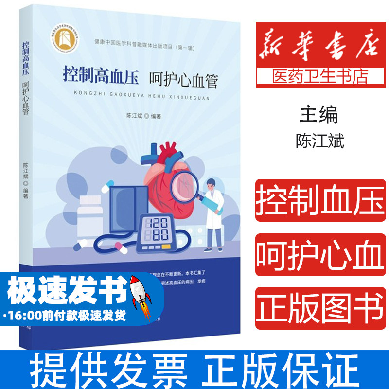 控制高血压呵护心血管陈江斌编湖北科学技术出版社家庭医生心脑血管养护血压管理临床经验通俗易懂慢性疾病预防日常调养饮食调理