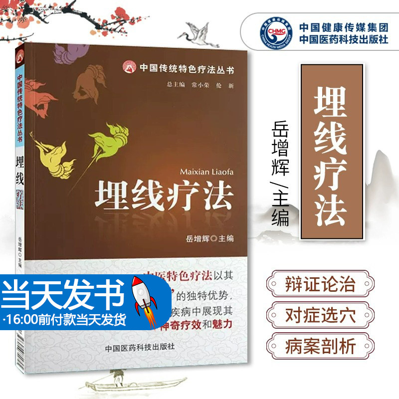 埋线疗法 中国传统特色疗法丛书 中医穴位埋线疗法书籍 埋线穴位图埋线疗法工具操作及应用 常见疾病治疗技术书9787506754705