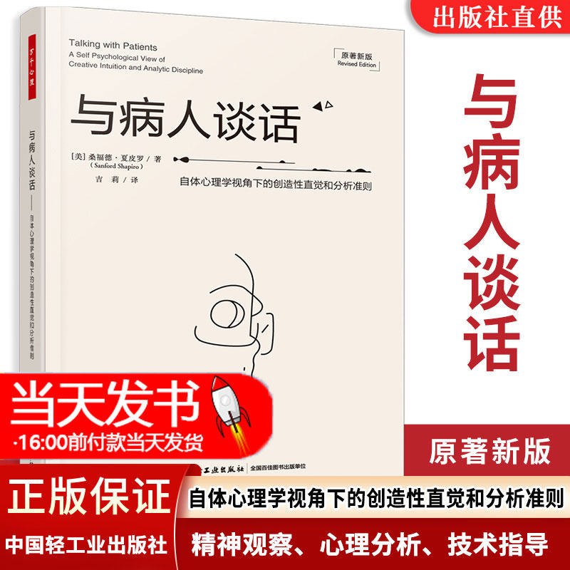 全新正版万千心理:与病人谈话