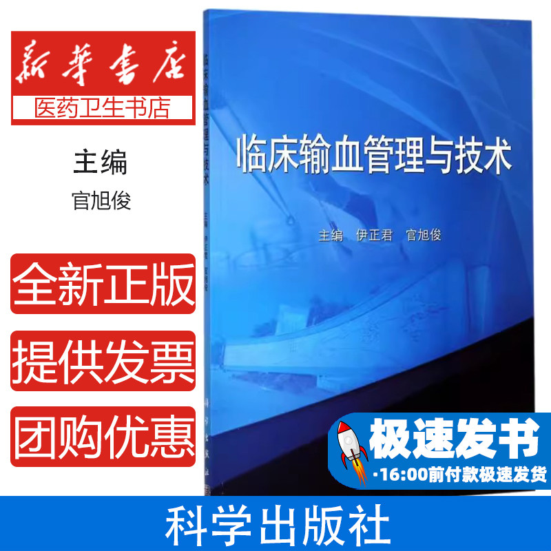 临床输血管理与技术伊正君官旭俊科学出版社临床医学检验输血技术操作用血安全管理临床合理用血血液资源保护医疗质量保障医学检验