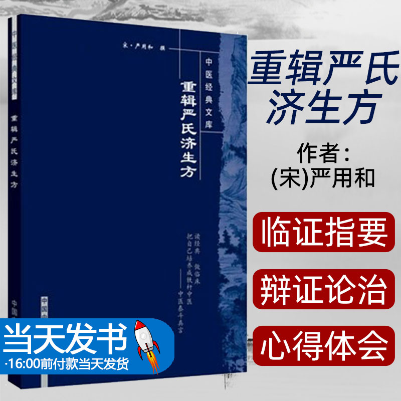 重辑严氏济生方-中医经典文库9787802312647中国中医药出版社 严用和 耳论治 鼻门 鼻论治 口齿门(附:舌) 口论治 唇论治 舌论治
