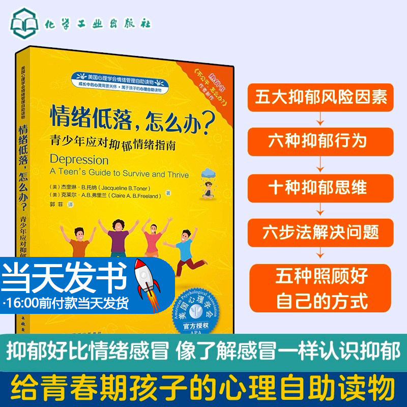 儿童情绪管理系列 情绪低落 怎么办 美国心理学会情绪管理自助读物 青少年应对抑郁情绪指南 儿园大班情商故事书中小班读物宝宝书