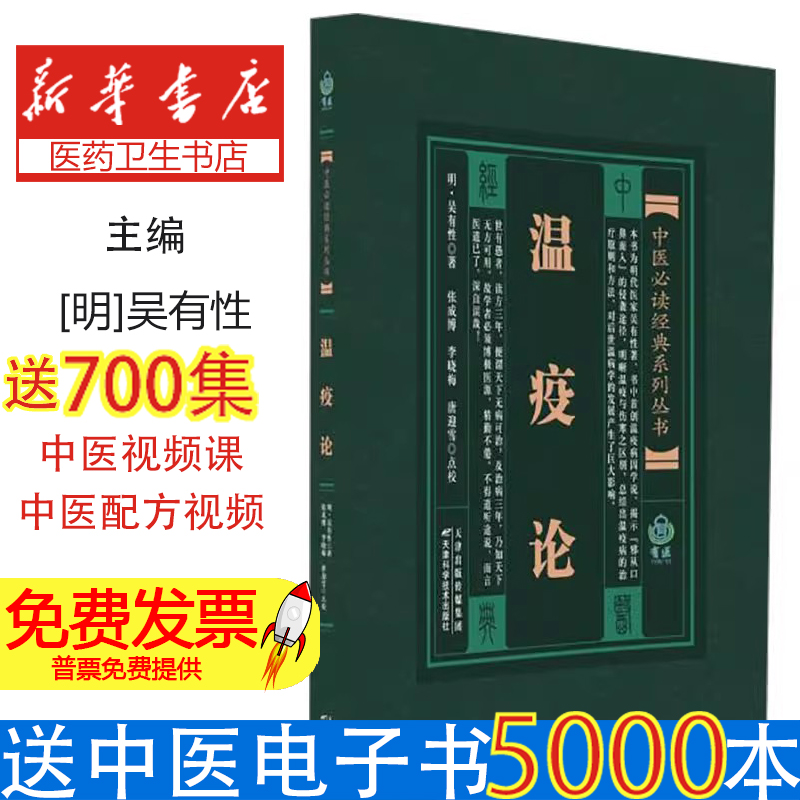 中医必读经典系列丛书：温疫论[明]吴有性 著 张成博,李晓梅,唐迎雪 译天津科学技术出版社9787530834183医学卫生/中医