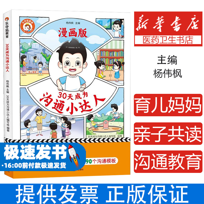 30天成为沟通小达人漫画版育儿妈妈有规划孩子成为学霸亲子共读沟通教育问题引导沟通技巧培养孩子优秀品质高情商家庭教育畅销书籍