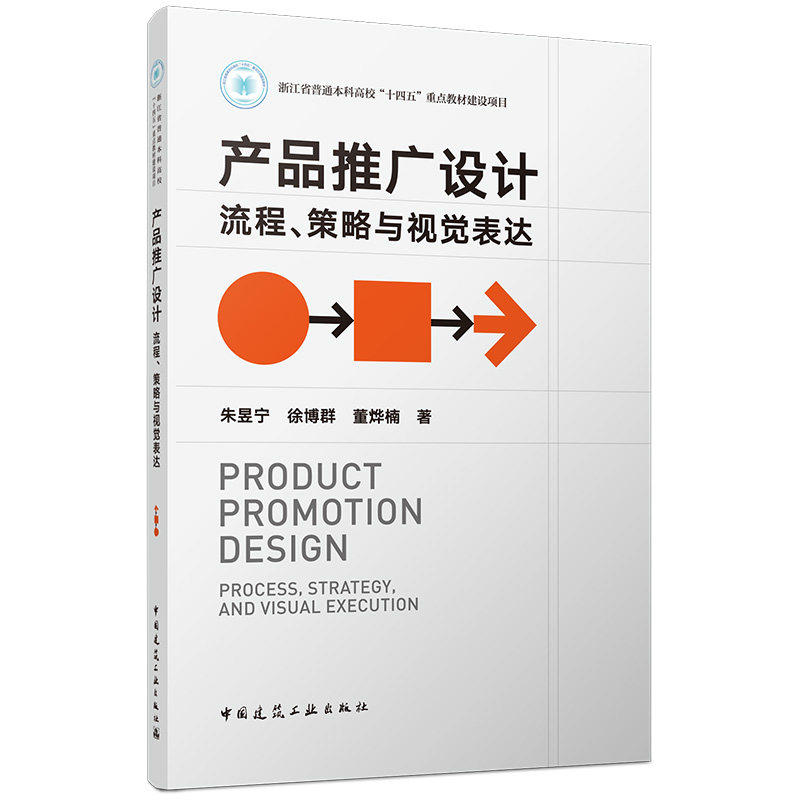 产品推广设计流程策略与视觉表达朱昱宁徐博群董烨楠著中国建筑工业出版社产品设计视觉设计营销策略品牌推广