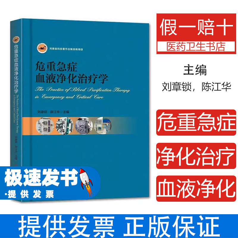 (精装)危重急症血液净化治疗学刘章锁,陈江华河南科学技术出版社9787534988660医学卫生/临床医学