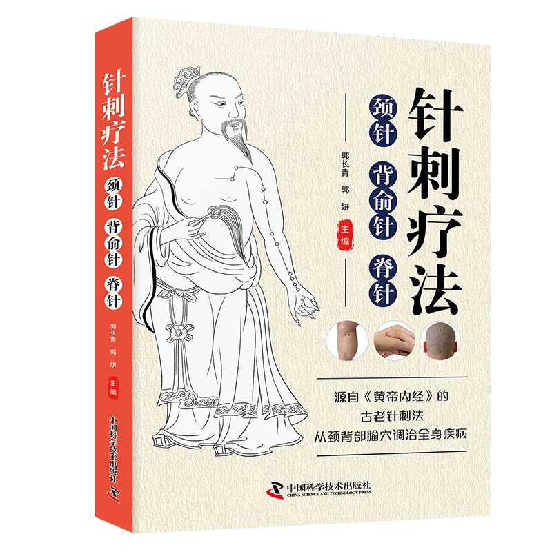 针刺疗法颈针背俞针脊针郭长青著中国科学技术出版社中医临床针灸治疗经络穴位辨证诊疗技法操作规范常见病治疗入门初学者学习参考