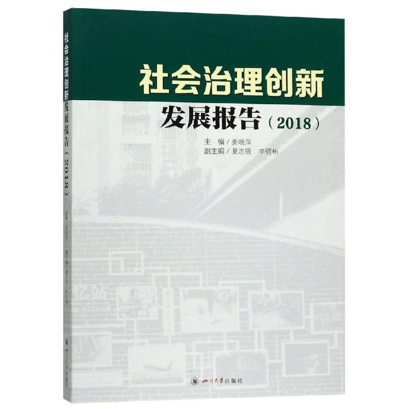 社会治理创新发展报告.2018(社版)姜晓萍四川大学出版社9787569027938保健/心理类书籍/两性健康