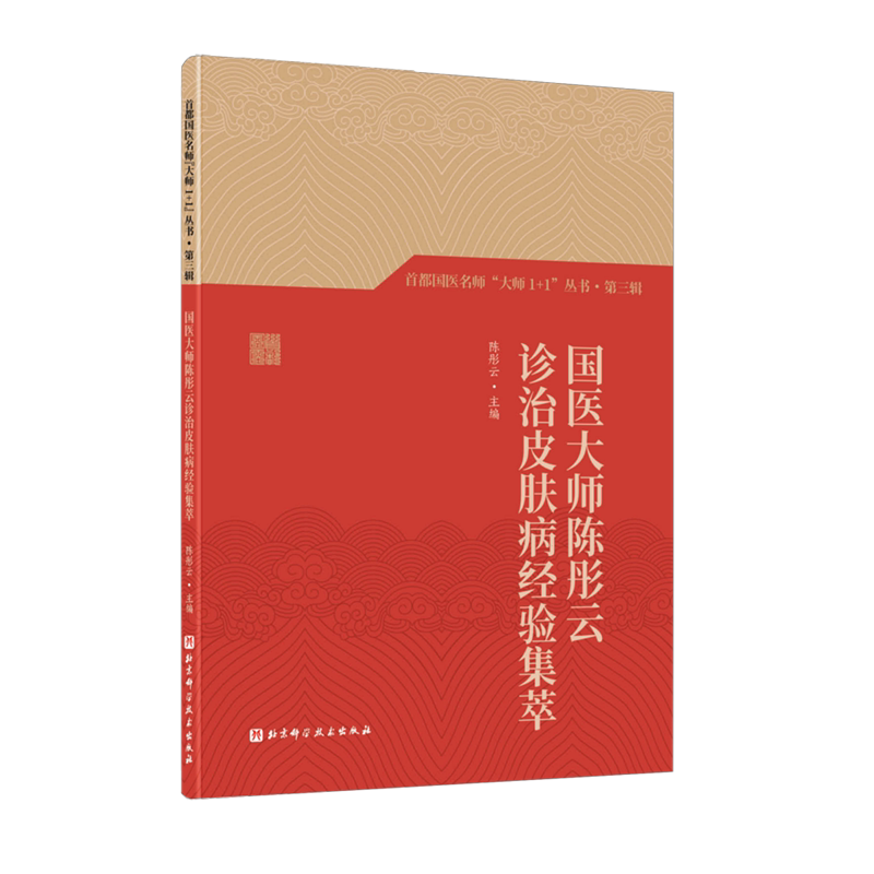 国医大师陈彤云诊治皮肤病经验集萃陈彤云北京科学技术出版社中医皮科临证效方辨证辨病诊疗思路常见皮损处理经典验案解析美容调理