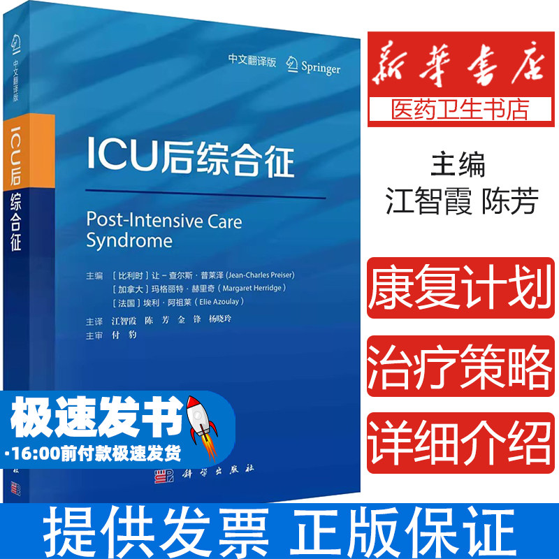 ICU后综合征 江智霞 陈芳 金锋 杨晓玲 主编 ICU后综合征历史及定义 骨骼肌的质量和收缩功能的变化9787030783257 科学出版社