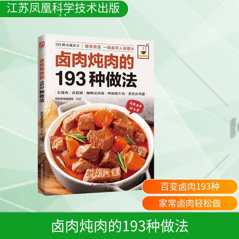 肉类料理全解全套 4 册 杨桃美食编辑部 江苏凤凰科学技术出版社 卤肉炖肉 193 种做法排骨鸡肉料理教程家庭美食烹饪食谱 正版现货