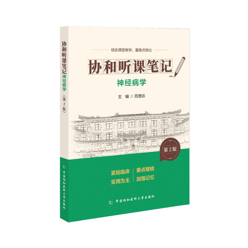神经病学范思远主编中国协和医科大学出版社皮肤性病学临床医学专业核心知识考点精讲执业医师考研复习辅导课堂笔记同步练习典型病