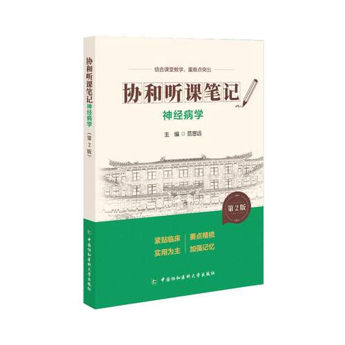 神经病学范思远主编中国协和医科大学出版社9787567927353皮肤病学/性病学