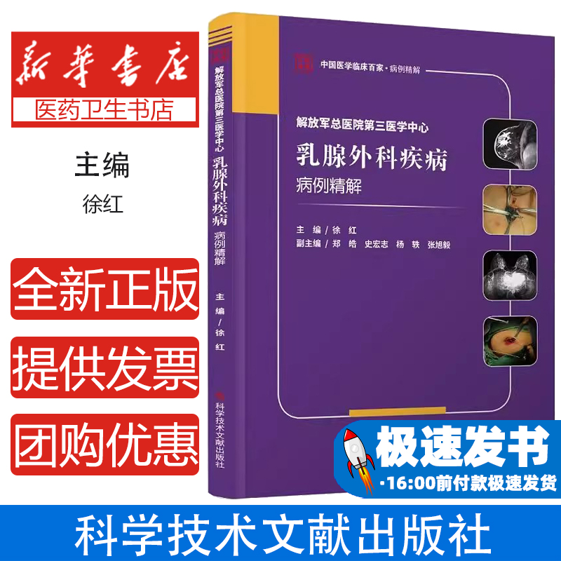 解放军总医院第三医学中心乳腺外科疾病病例精解采用病例介绍及高级别医师点评形式以简明扼要的方式体现乳腺术前术中及术后处理