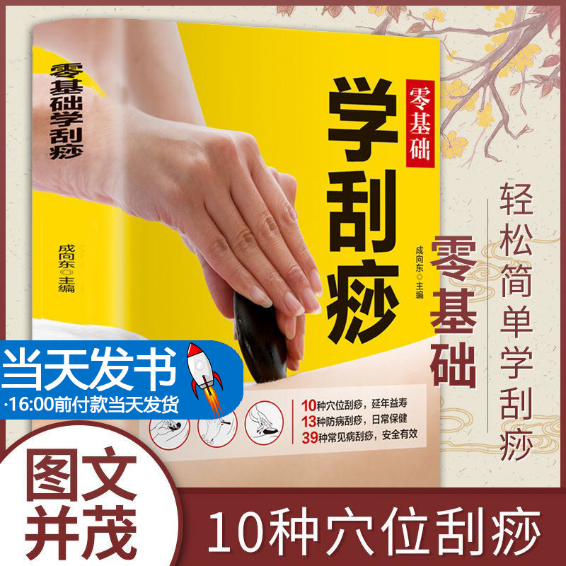 基础书籍刮痧板刮痧图