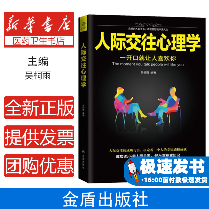 人际交往心理学吴桐雨金盾出版社提升社交技巧改善人际关系沟通艺术职场生活实用指南助力心理成长掌握交往逻辑打造个人魅力