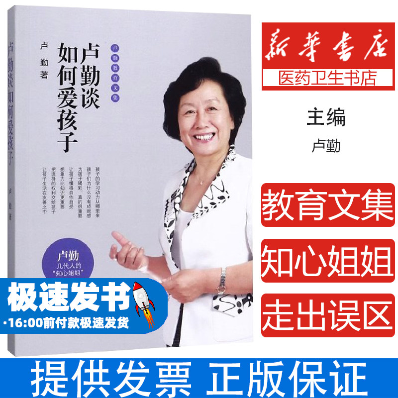 卢勤谈如何爱孩子/卢勤教育文集卢勤浙江文艺出版社9787533958381育儿书籍/育儿其他