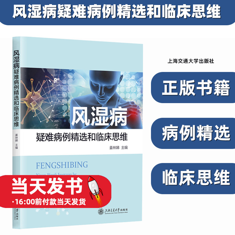 风湿病疑难病例精选和临床思维