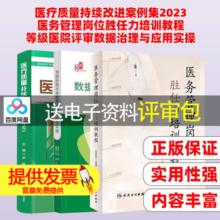 (3本装)医疗质量持续改进案例集2023+ 医务管理岗位胜任力培训教程+等级医院评审数据治理与应用实操