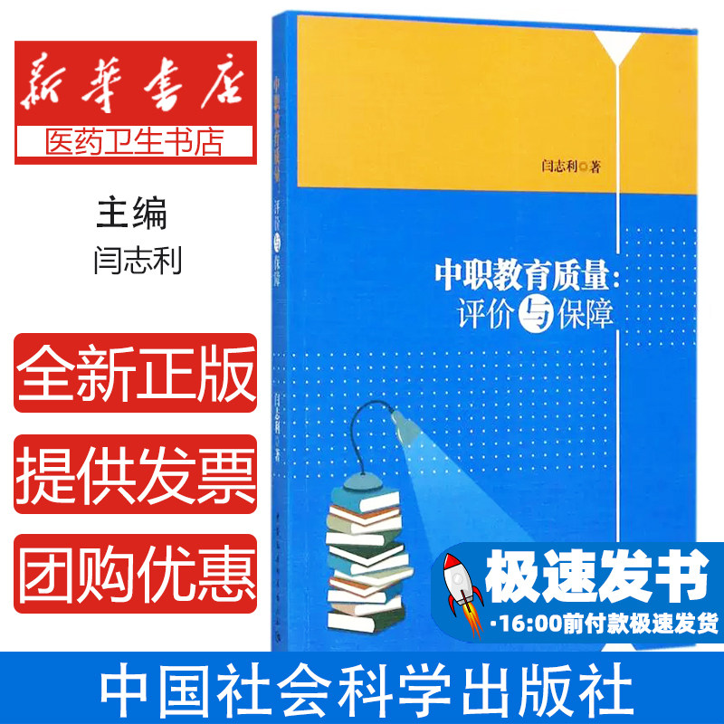 中职教育质量闫志利著中国社会科学出版社9787520303927育儿书籍/育儿其他