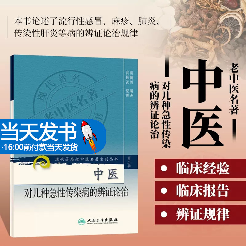 正版几种急性传染病的辨证论治