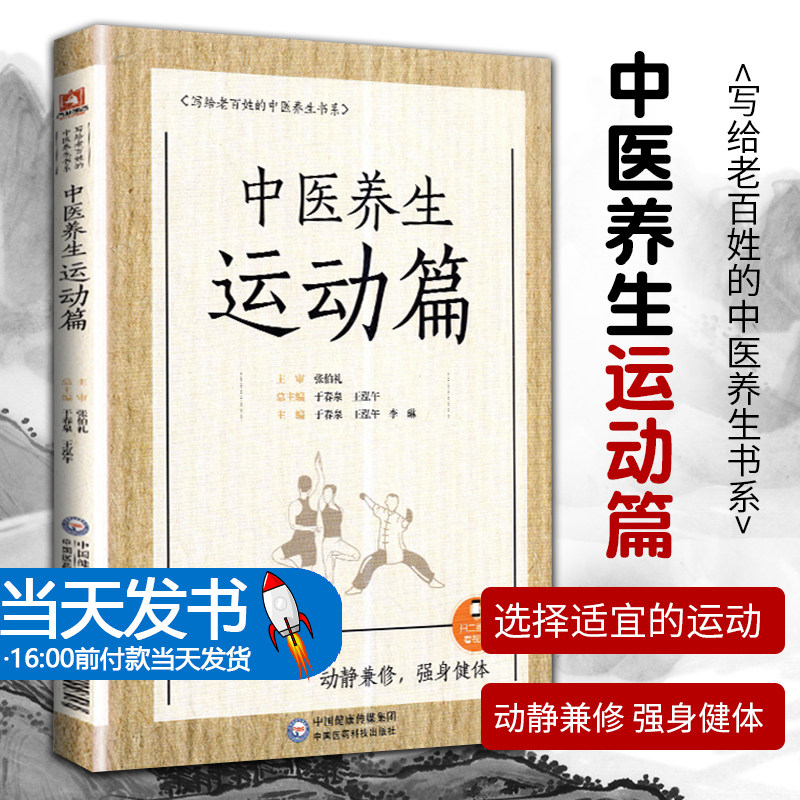 中医审老百姓中医养生健体强身协