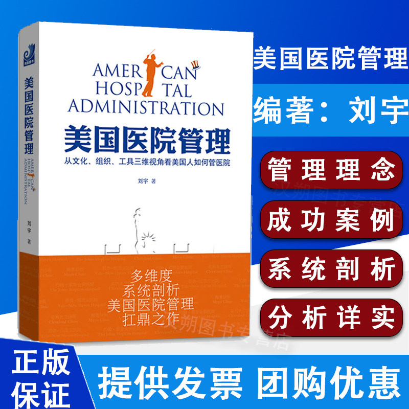 美国医院管理 从文化 组织 工具三维视角看美国人如何管医院刘宇著光明日报出版社将美国医院发展了250年的管理理念和实践加以归纳