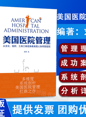 美国医院管理 从文化 组织 工具三维视角看美国人如何管医院刘宇著光明日报出版社将美国医院发展了250年的管理理念和实践加以归纳