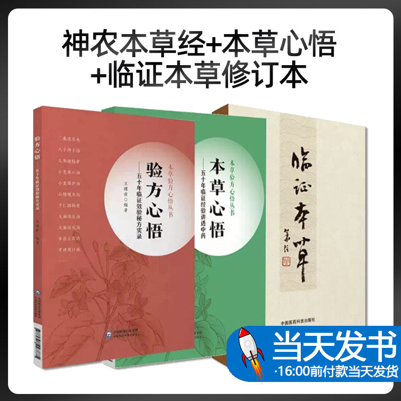 五十年临证效验秘方实录 本草验方心悟丛书 验方心悟+本草心悟+临证本草修订本 3本套装 处方中药学教材方歌中国医药科技出版社