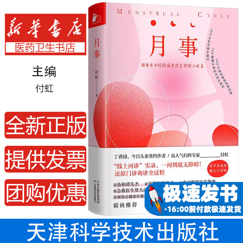 月事付虹天津科学技术出版社女性健康科普经期呵护指南月经问题解答生理知识普及子宫保养指导妇科常见问题真实困惑解答女性身体呵