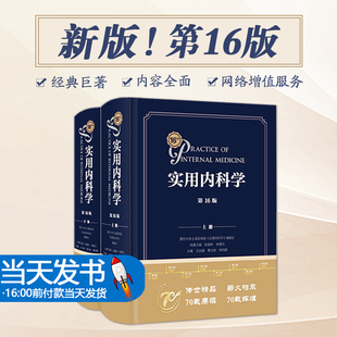 实用内科学 第十六16版2022年新版综合性的大型西氏内科工具参考书籍西医临床医学呼吸消化病学肾脏病学神经肾内重症急诊人卫版