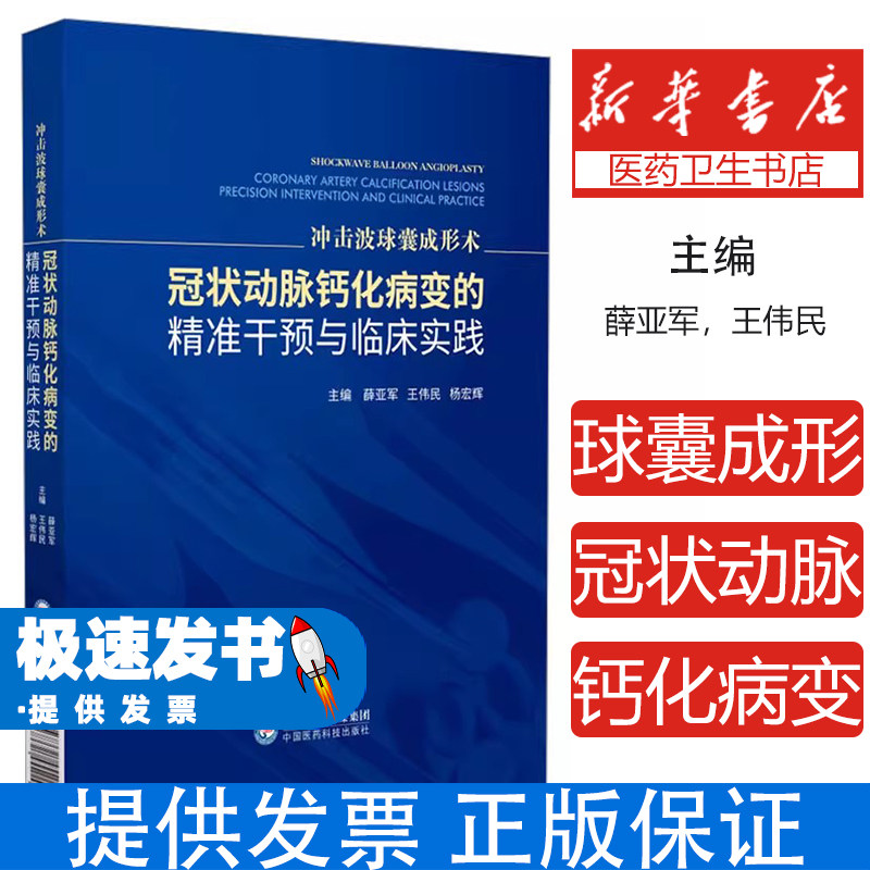 冲击波球囊成形术冠状动脉钙化病变的精准干预与临床实践薛亚军王伟民杨宏辉主编中国医药科技出版社心血管介入治疗临床病例解析