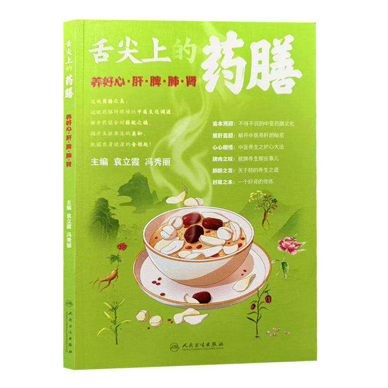 舌尖上的药膳 养好心 肝 脾 肺 肾 袁立霞 冯秀丽 主编 解开中医养肝的秘密 中医养生之护心大法 健脾养生那些事儿人民卫生出版社